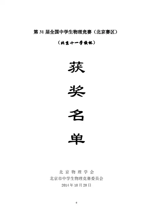 第31届全国中学生物理竞赛(北京赛区)获奖名单(公布版)