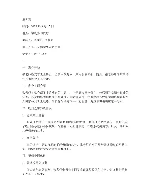 无烟校园建设班会记录(2篇)