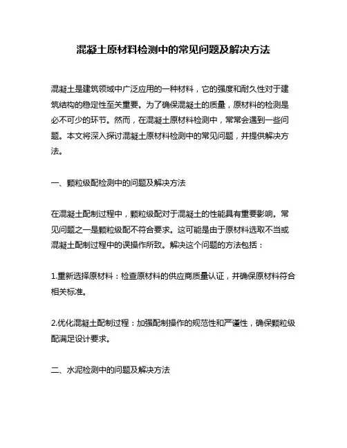混凝土原材料检测中的常见问题及解决方法