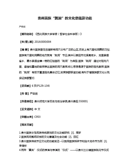贵州苗族“跳洞”的文化意蕴及功能