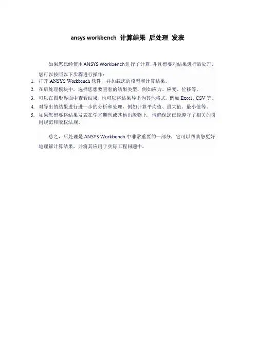 ansys workbench 计算结果 后处理 发表