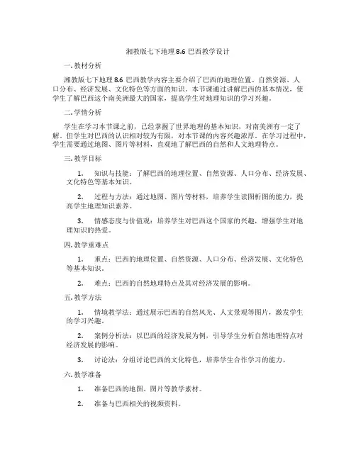 湘教版七下地理8.6巴西教学设计