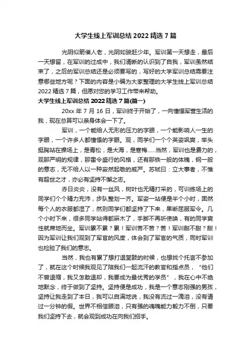 大学生线上军训总结2022精选7篇