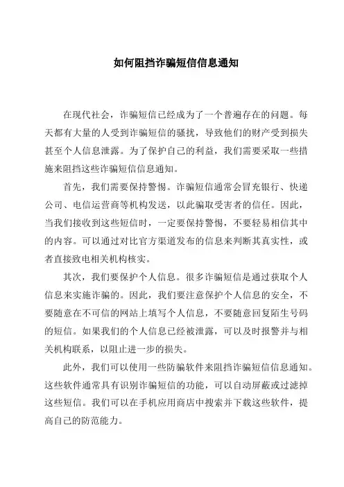 如何阻挡诈骗短信信息通知