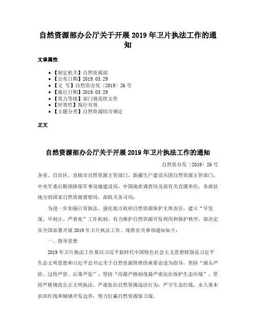 自然资源部办公厅关于开展2019年卫片执法工作的通知