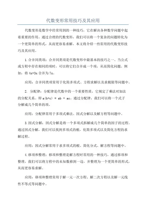 代数变形常用技巧及其应用