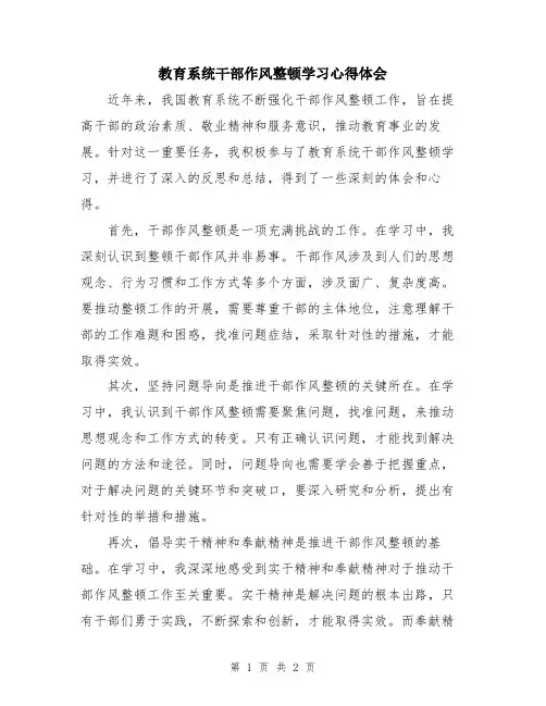 教育系统干部作风整顿学习心得体会