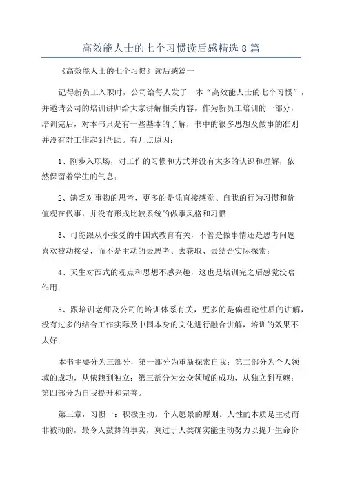高效能人士的七个习惯读后感精选8篇