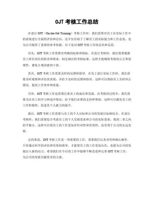 OJT考核工作总结