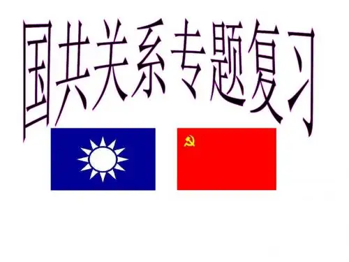 新人教版八年级上册历史专题复习-国共关系