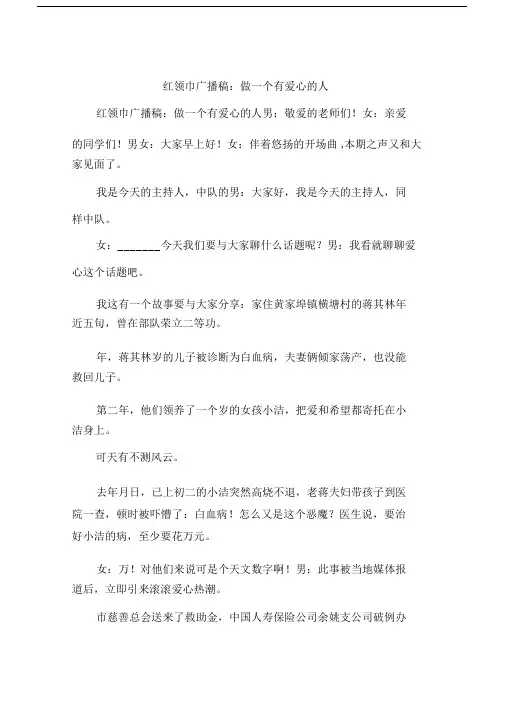 红领巾广播稿：做一个有爱心的人.doc