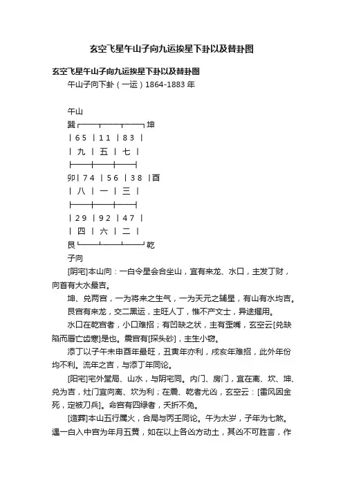 玄空飞星午山子向九运挨星下卦以及替卦图