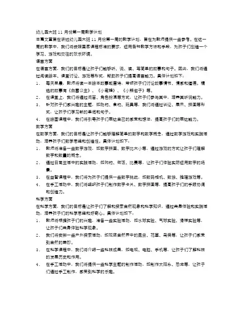 幼儿园大班11月份第一周教学计划