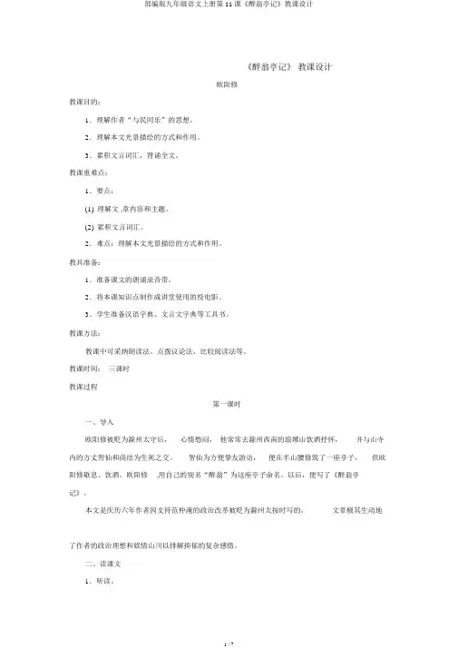 部编版九年级语文上册第11课《醉翁亭记》教案