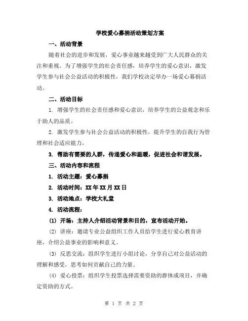 学校爱心募捐活动策划方案