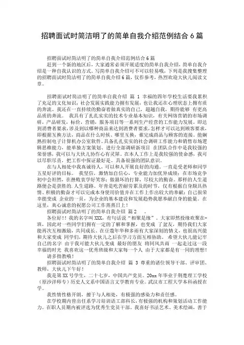 招聘面试时简洁明了的简单自我介绍范例结合6篇