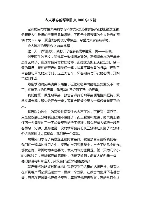 令人难忘的军训作文800字6篇