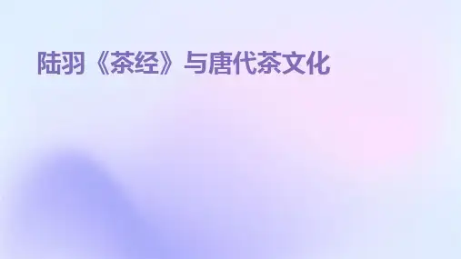 陆羽《茶经》与唐代茶文化