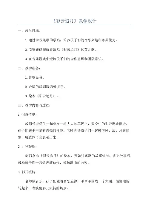 《彩云追月》教学设计