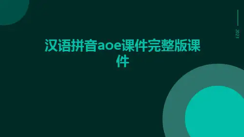 汉语拼音aoe课件完整版课件