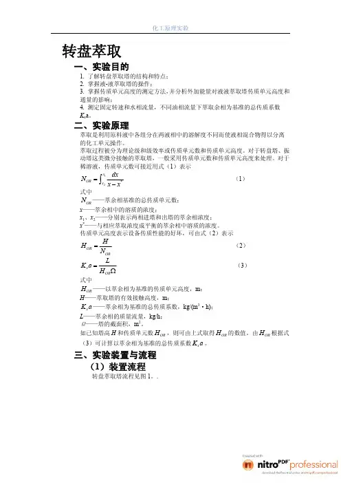 转盘萃取