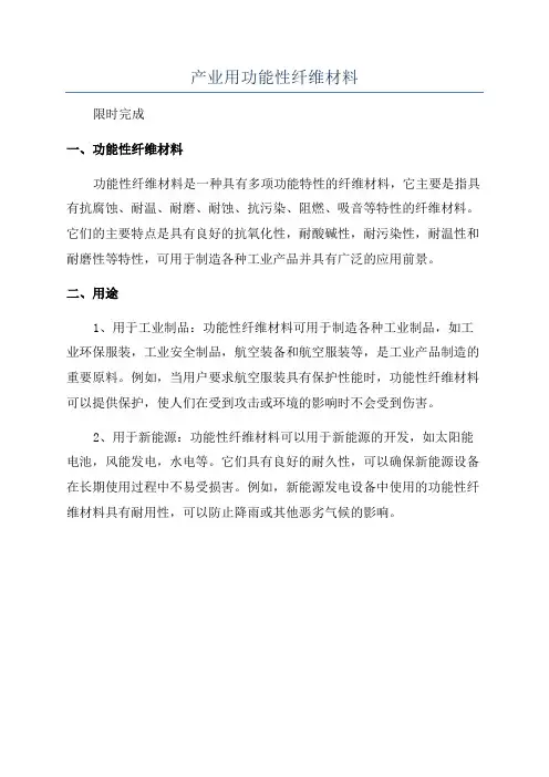 产业用功能性纤维材料