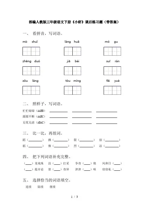 部编人教版三年级语文下册《小虾》课后练习题(带答案)