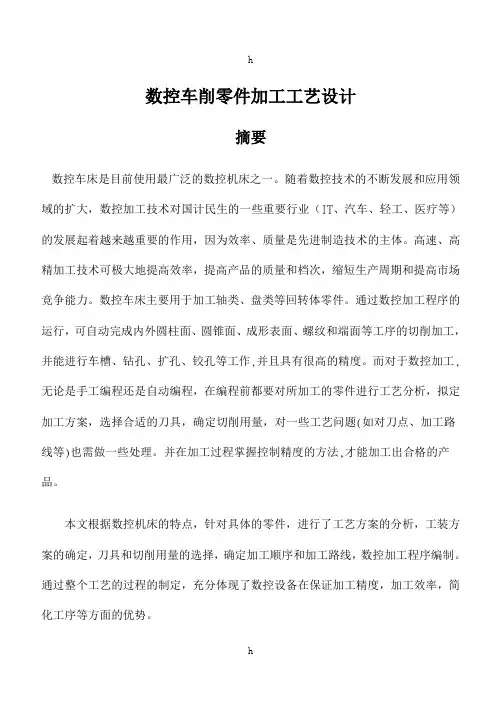 数控车削零件加工工艺设计毕业论
