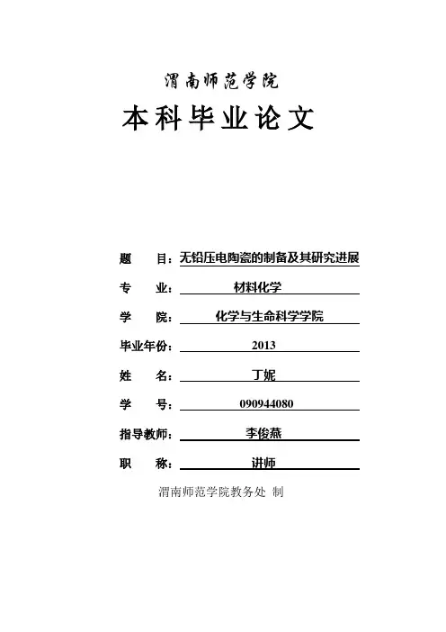 无铅压电陶瓷的制备 3