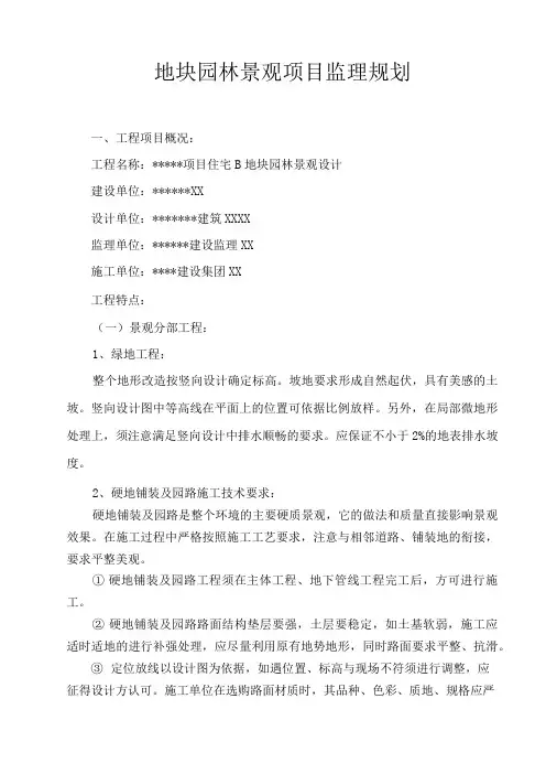 地块园林景观项目监理规划
