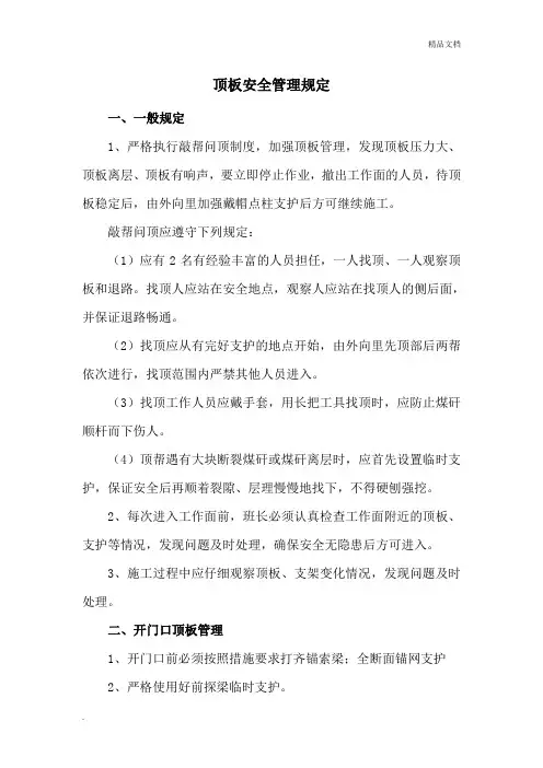 顶板安全管理规定