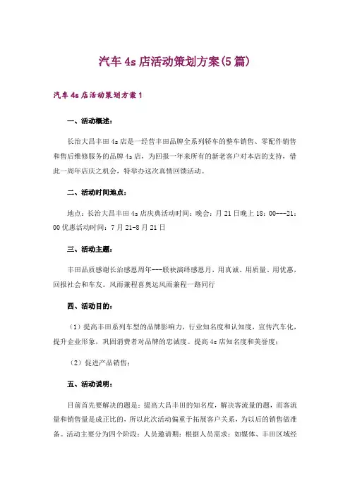 2024年汽车4s店活动策划方案(5篇)