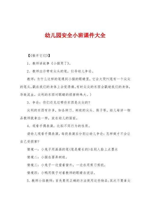幼儿园安全小班课件大全