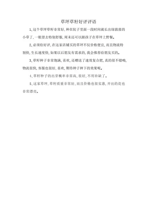 草坪草籽好评评语