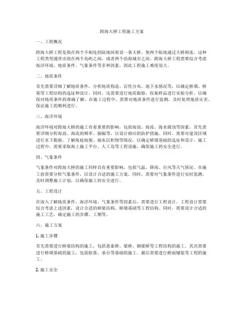 跨海大桥工程施工方案
