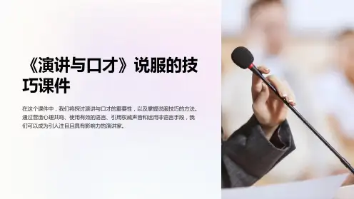 《演讲与口才》说服的技巧课件