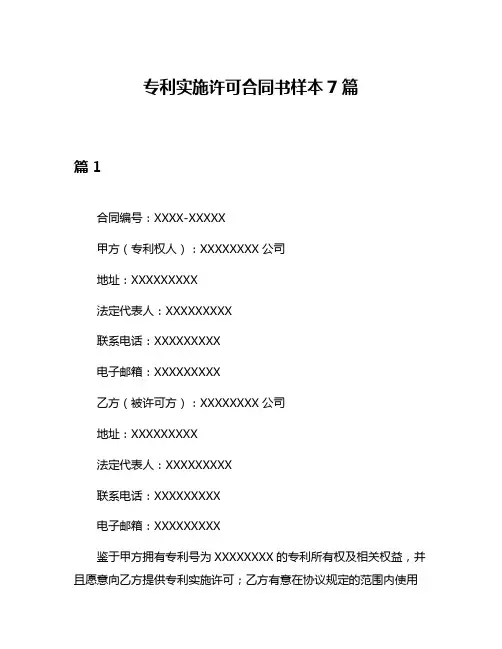 专利实施许可合同书样本7篇