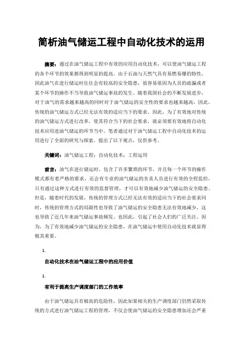 简析油气储运工程中自动化技术的运用