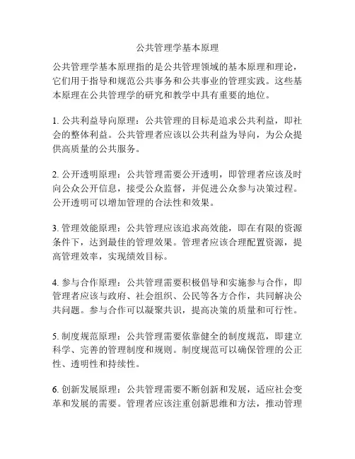 公共管理学基本原理
