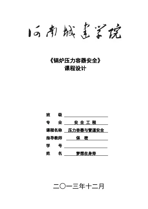 《锅炉压力容器安全》课程设计