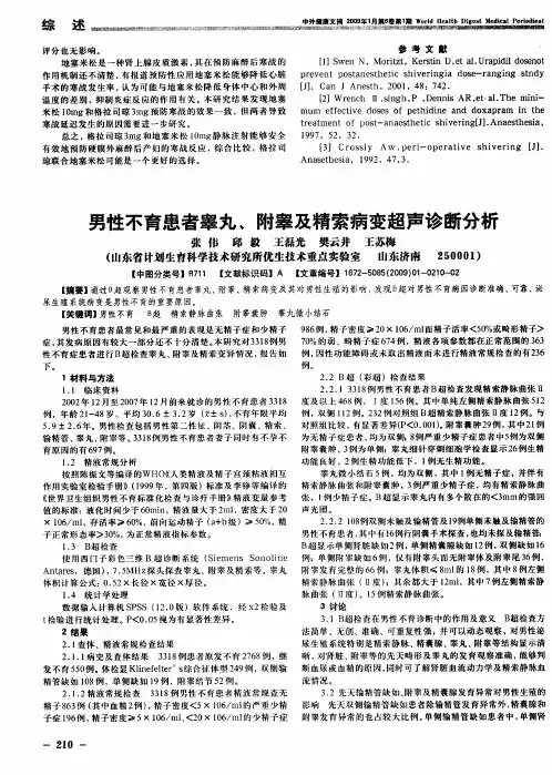 男性不育患者睾丸、附睾及精索病变超声诊断分析
