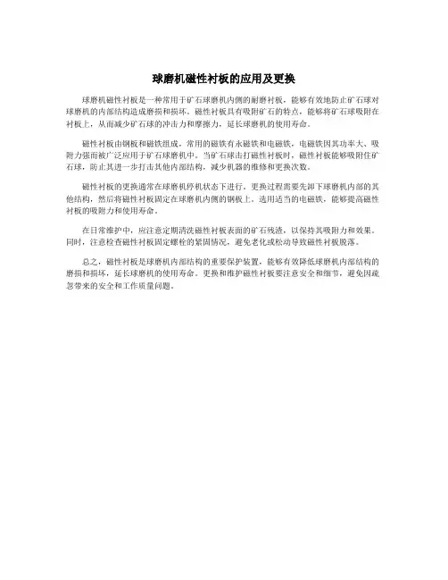 球磨机磁性衬板的应用及更换