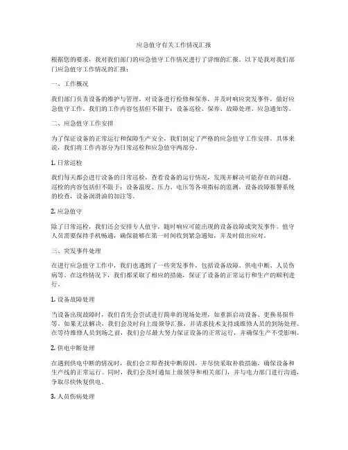 应急值守有关工作情况汇报