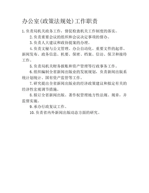 办公室(政策法规处)工作职责