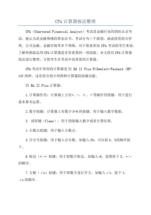CFA计算器按法整理