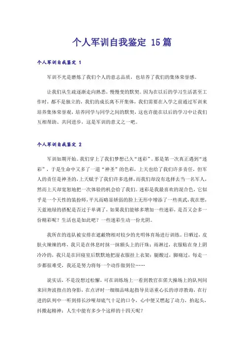 个人军训自我鉴定 15篇