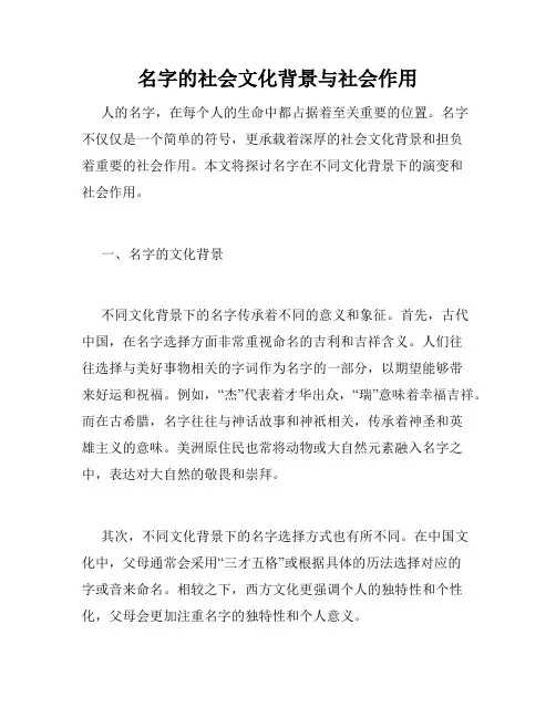 名字的社会文化背景与社会作用