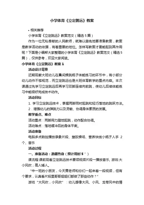 小学体育《立定跳远》教案