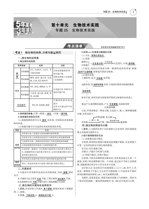 五年高考三年模拟_2019版_生物_北京专版-专题25 生物技术实践