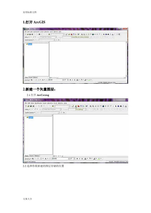 ArcGIS勾图斑详细步骤(有图)